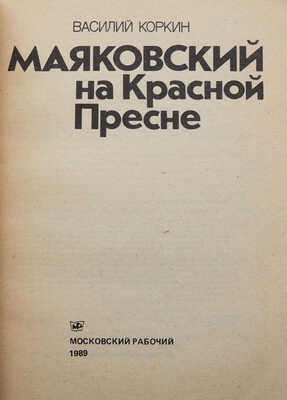 Коркин В. Маяковский на Красной Пресне. М.: Московский рабочий, 1989.
